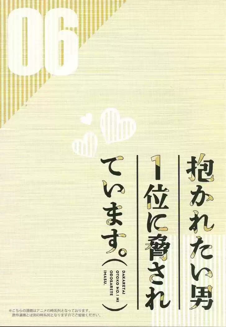 Dakaretai Otoko Ichii ni Odosarete Imasu. Vol.06 Ch.022.9