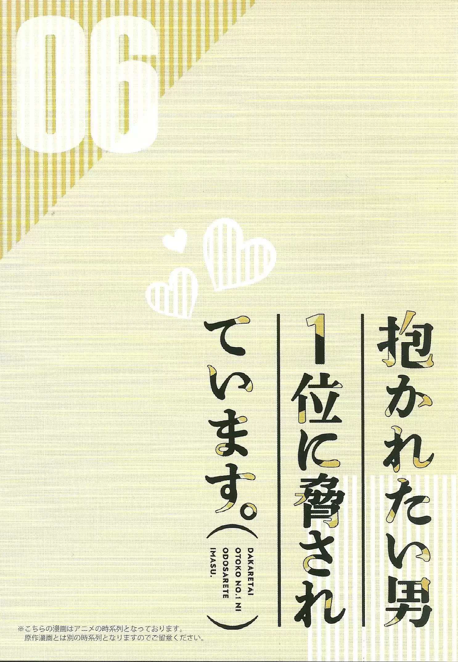 Dakaretai Otoko Ichii Ni Odosarete Imasu. Vol.6 Chapter 22.99