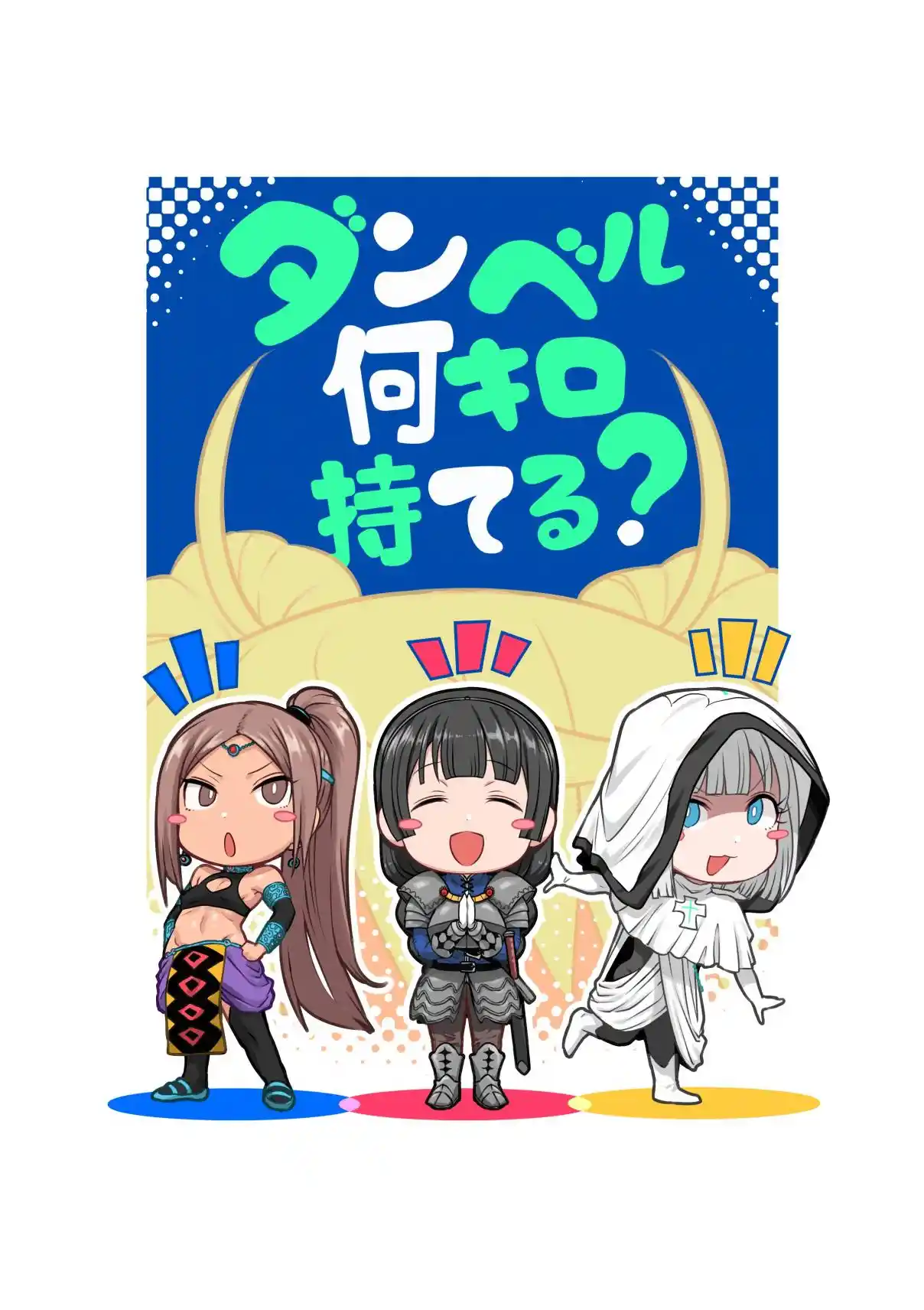 Danberu Nan Kiro Moteru? 140