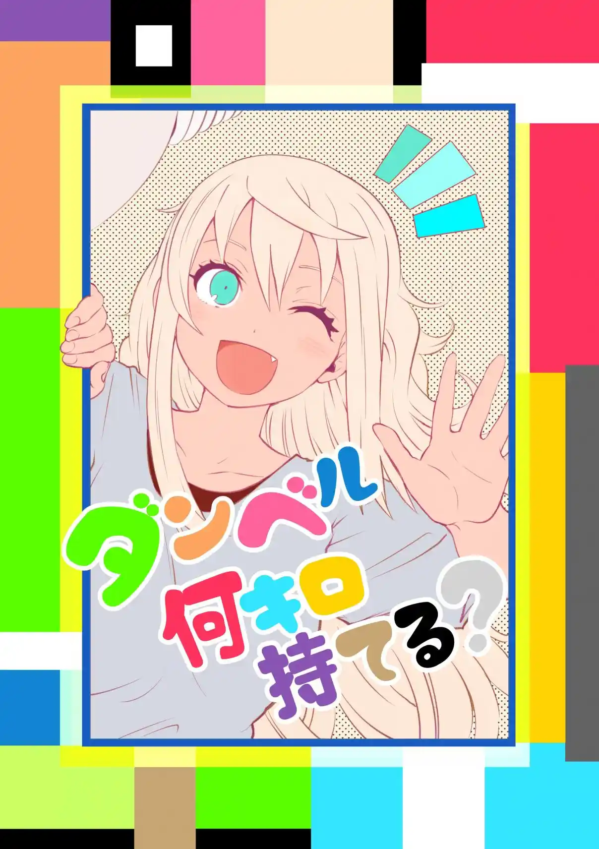 Danberu Nan Kiro Moteru? 142