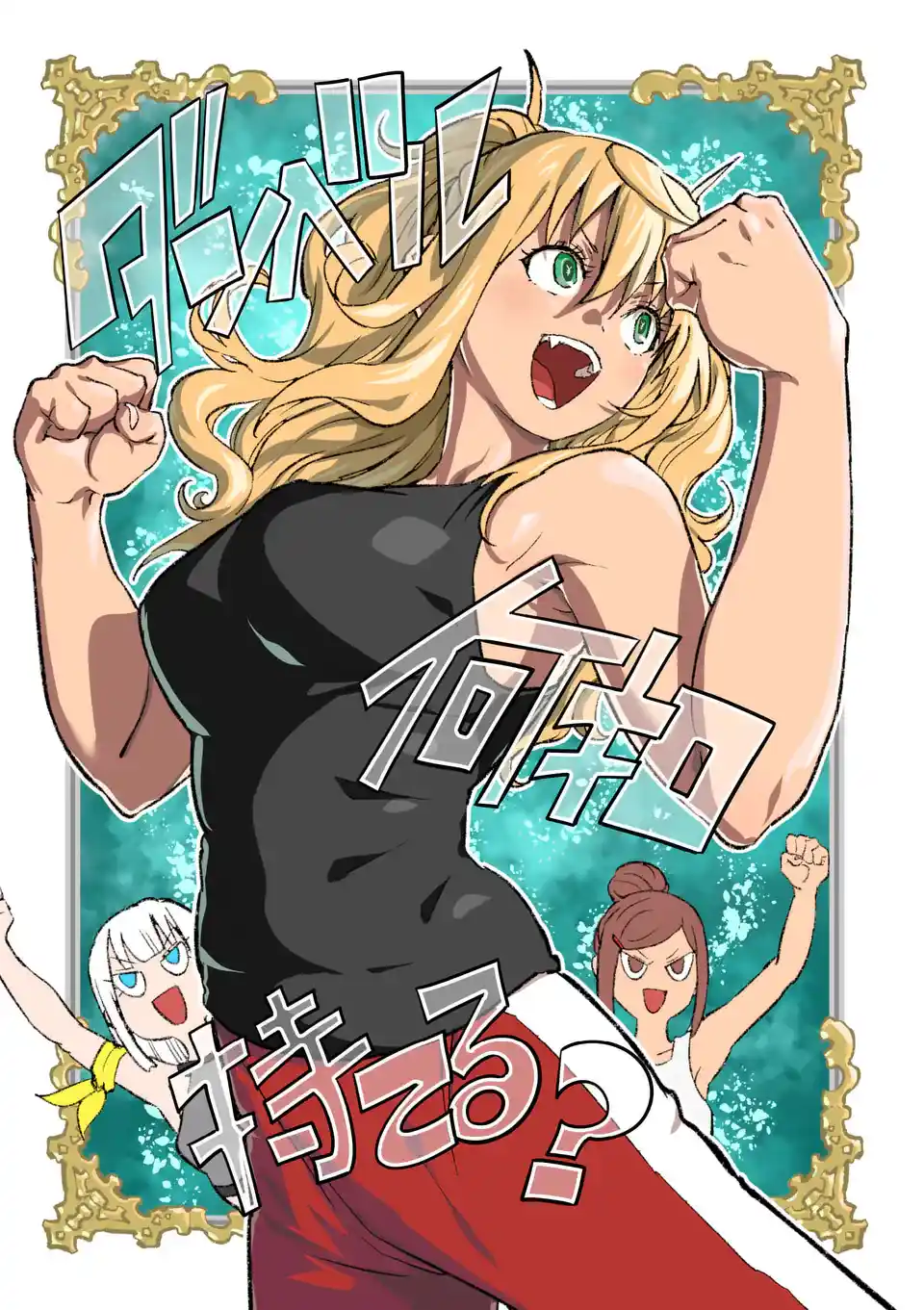 Danberu Nan Kiro Moteru? 183