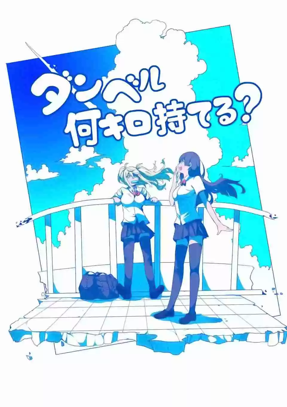 Danberu nan kiro moteru? Ch.13