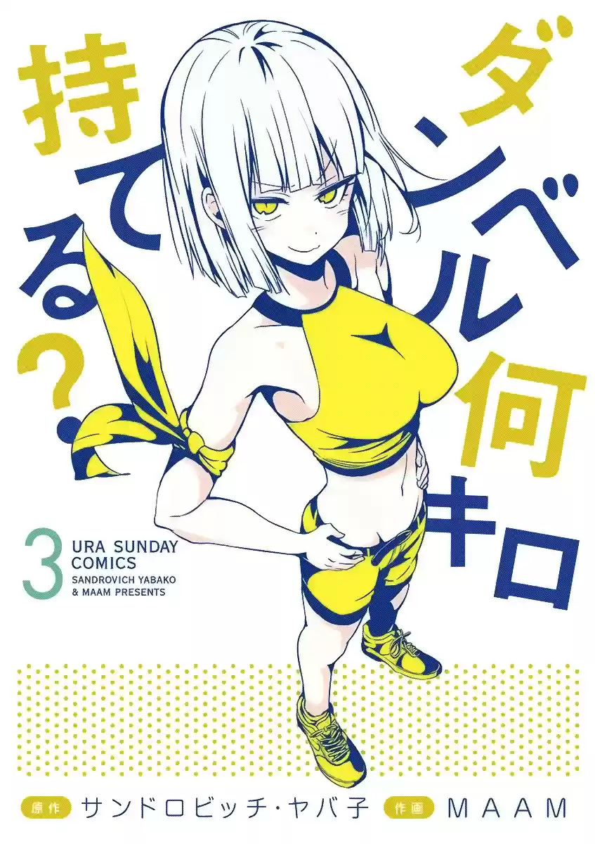Danberu nan kiro moteru? Vol. 3 Ch. 28.5