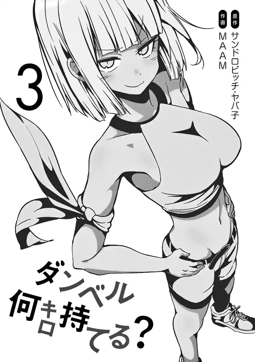 Danberu nan kiro moteru? Vol. 3 Ch. 28.5