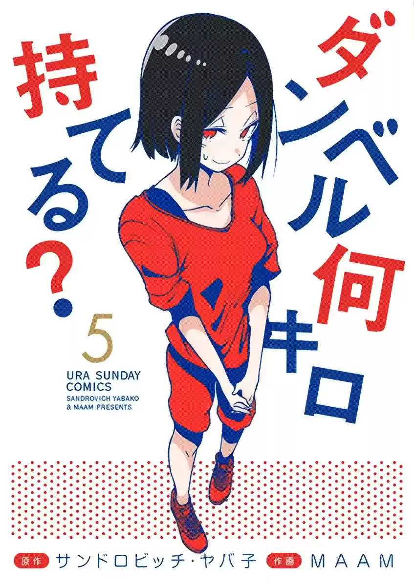 Danberu nan kiro moteru? Vol. 5 Ch. 47.6