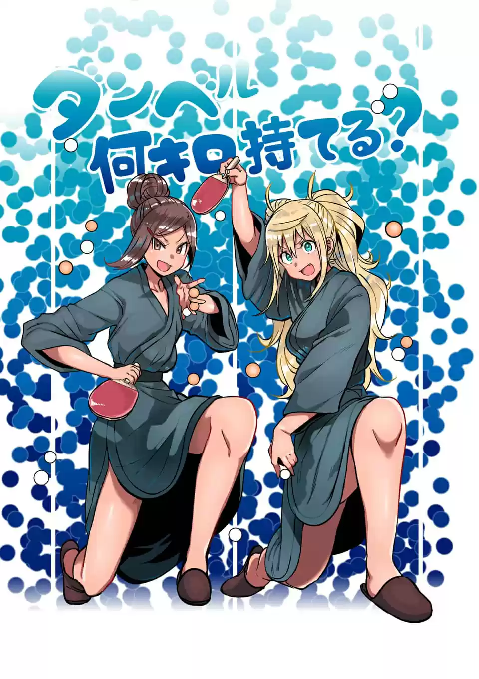 Danberu Nan Kiro Moteru? Vol. 8 Ch. 72 Side Hops