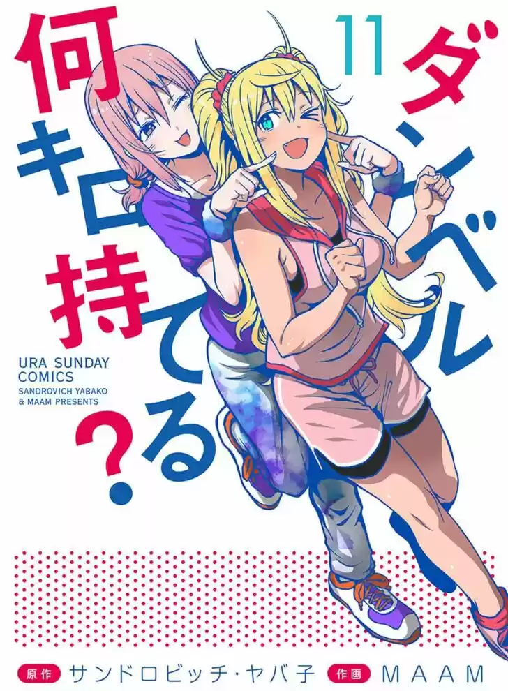 Danberu nan kiro moteru? Vol.11 Ch.099.5