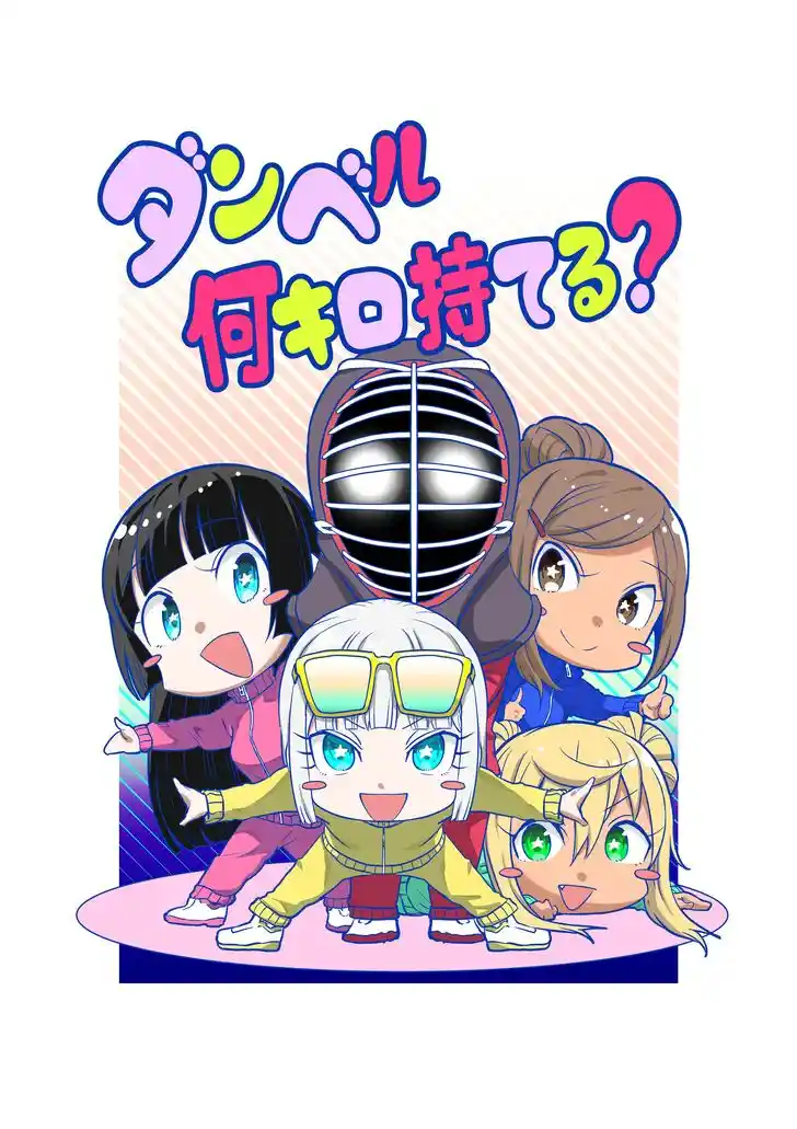 Danberu nan kiro moteru? Vol.18 Ch.160