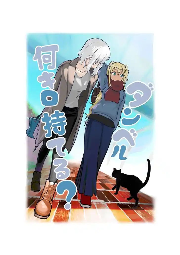 Danberu nan kiro moteru? Vol.19 Ch.165