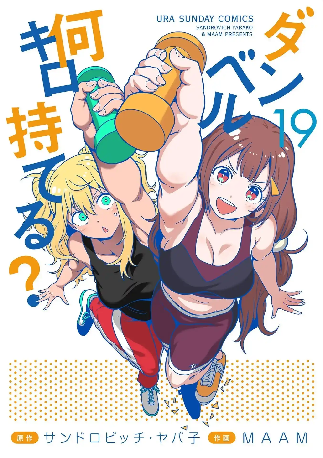 Danberu nan kiro moteru? Vol.19 Ch.171.5