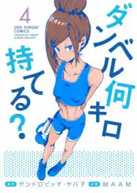 Danberu nan kiro moteru? Vol.20 Ch.181