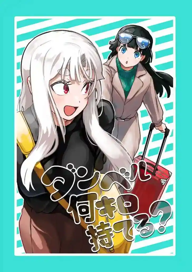 Danberu nan kiro moteru? Vol.20 Ch.182