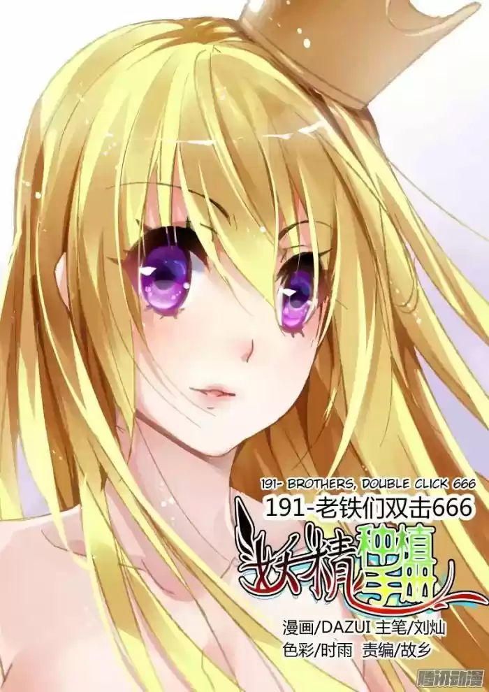 Demon Spirit Seed Manual Chapter 191: Brothers, Double Click 666