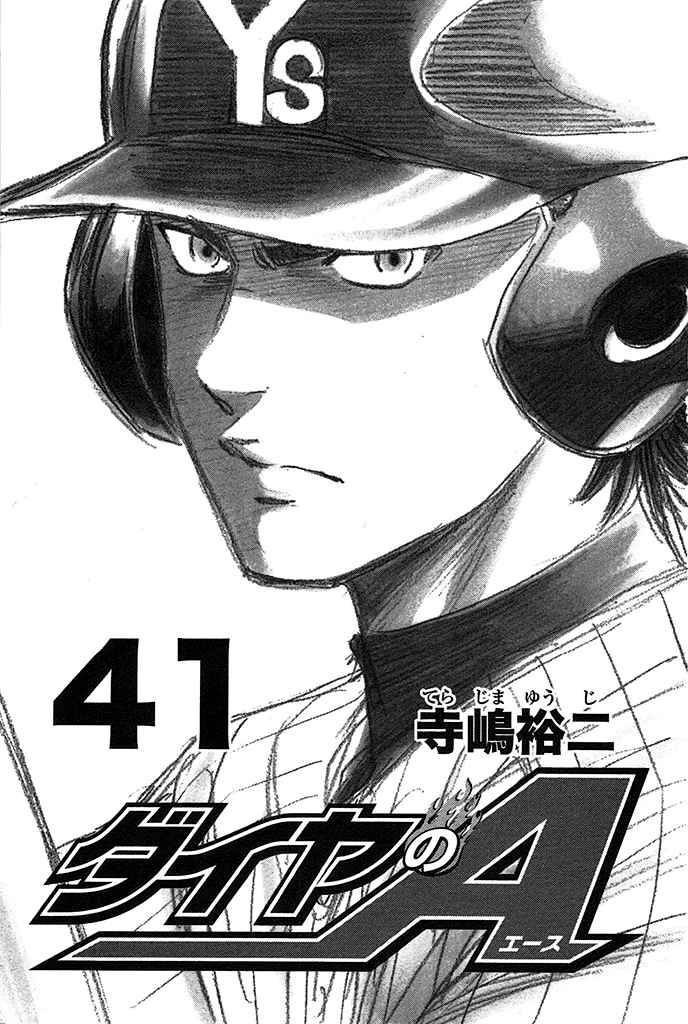 Diamond no Ace 357 Don't Call Me A Supporting Act!
