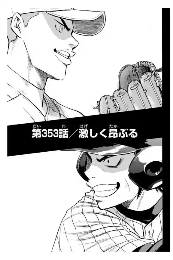 Diamond no Ace Vol. 40 Ch. 353 Too Worked Up