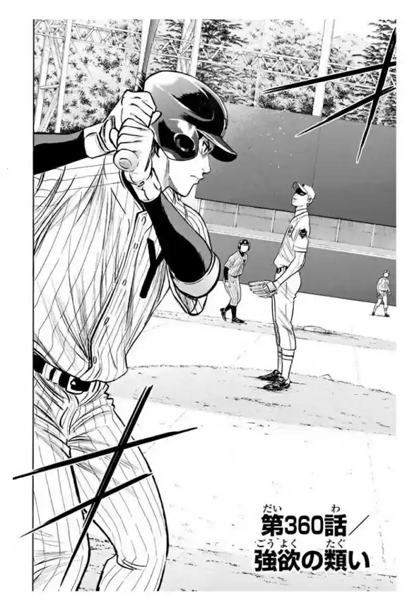 Diamond no Ace Vol. 41 Ch. 360 Kind of Greed
