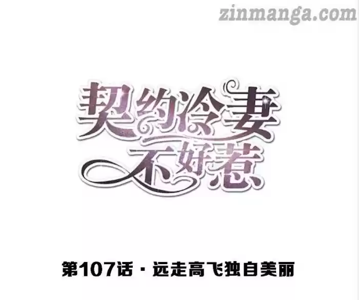 Don't Provoke The Contract Wife Chapter 107