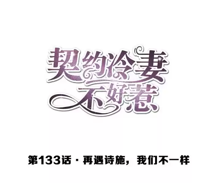 Don't Provoke The Contract Wife Chapter 133