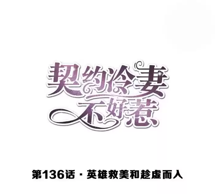 Don't Provoke The Contract Wife Chapter 136