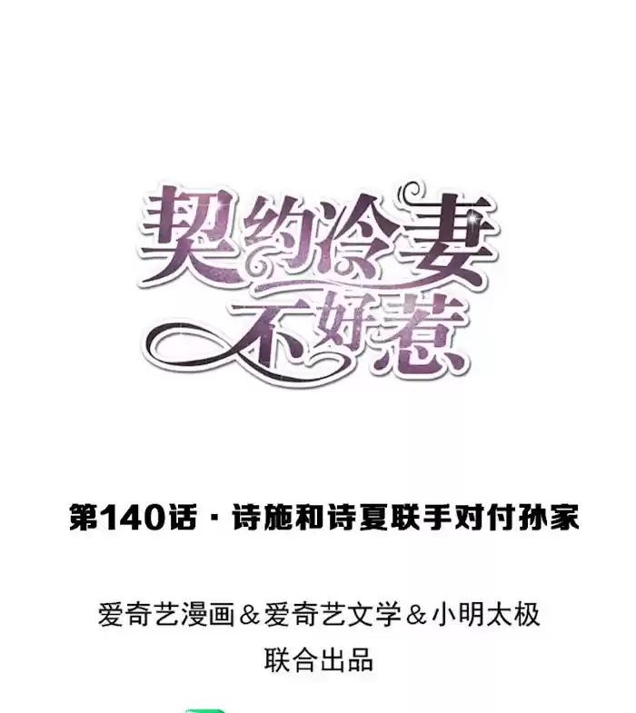 Don't Provoke The Contract Wife Chapter 140