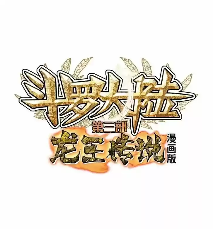 Douluo Dalu 3: The Legend of the Dragon King Ch.106