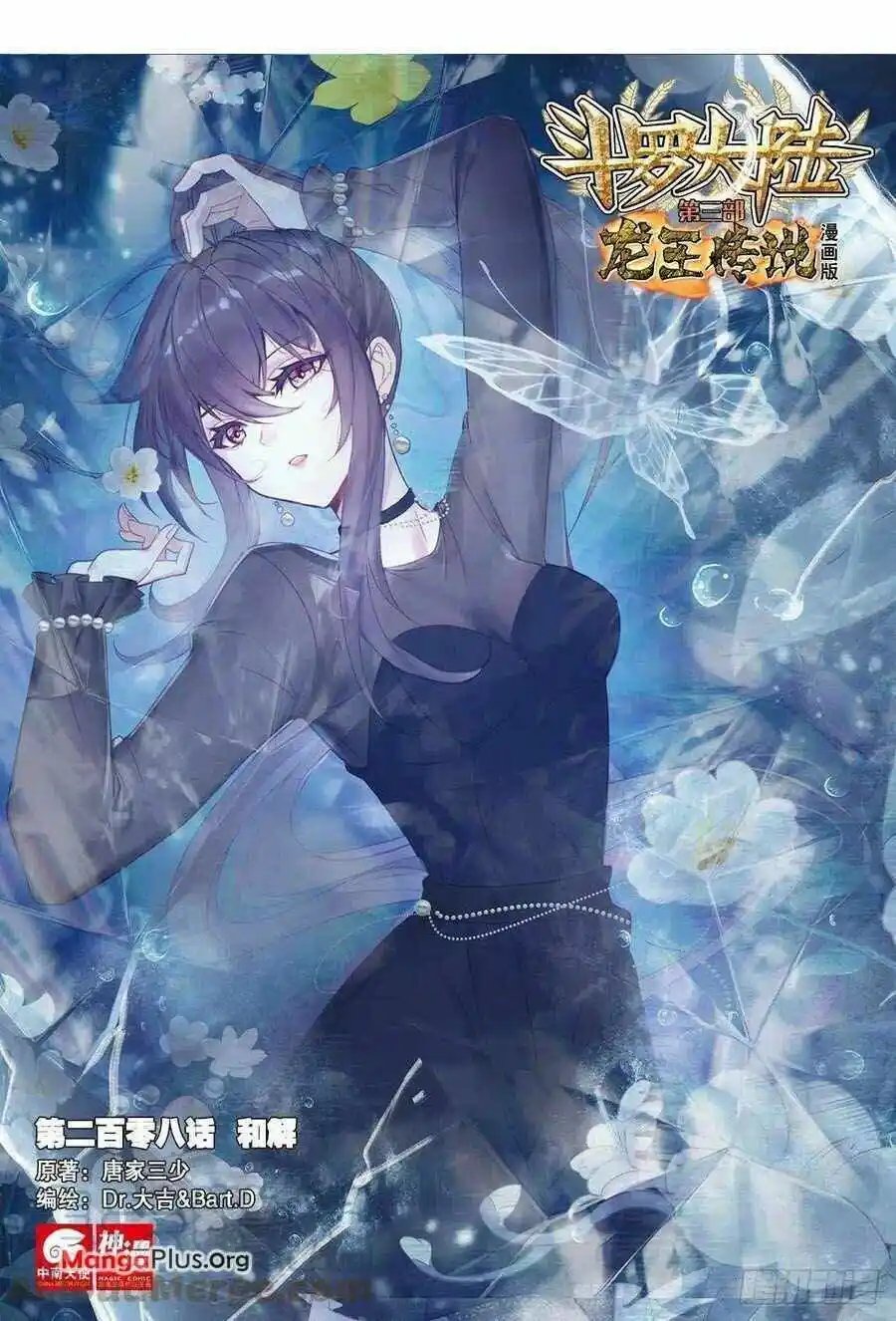 Douluo Dalu 3: The Legend Of The Dragon King Chapter 314