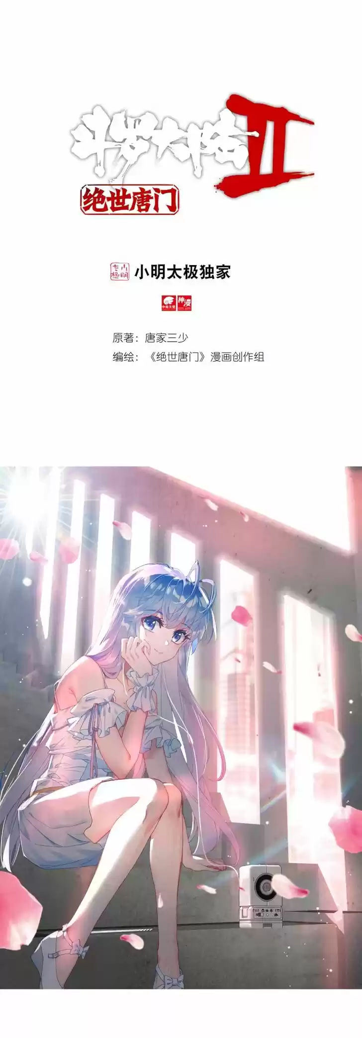 Douluo Dalu II - Jueshi Tangmen Ch.233