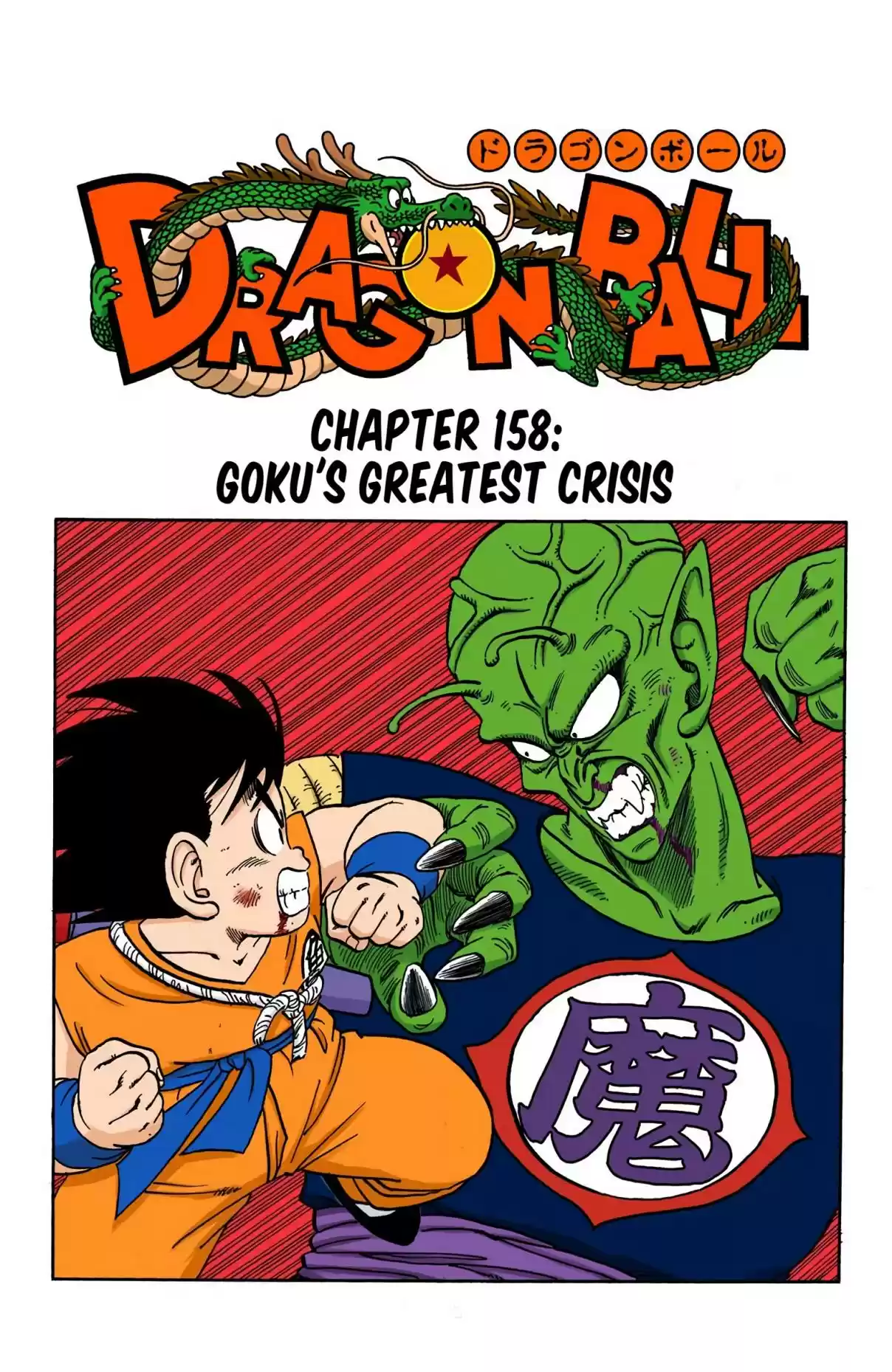 Dragon Ball Digital Colored Comics Vol. 13 Ch. 158 Goku's Greatest Crisis!