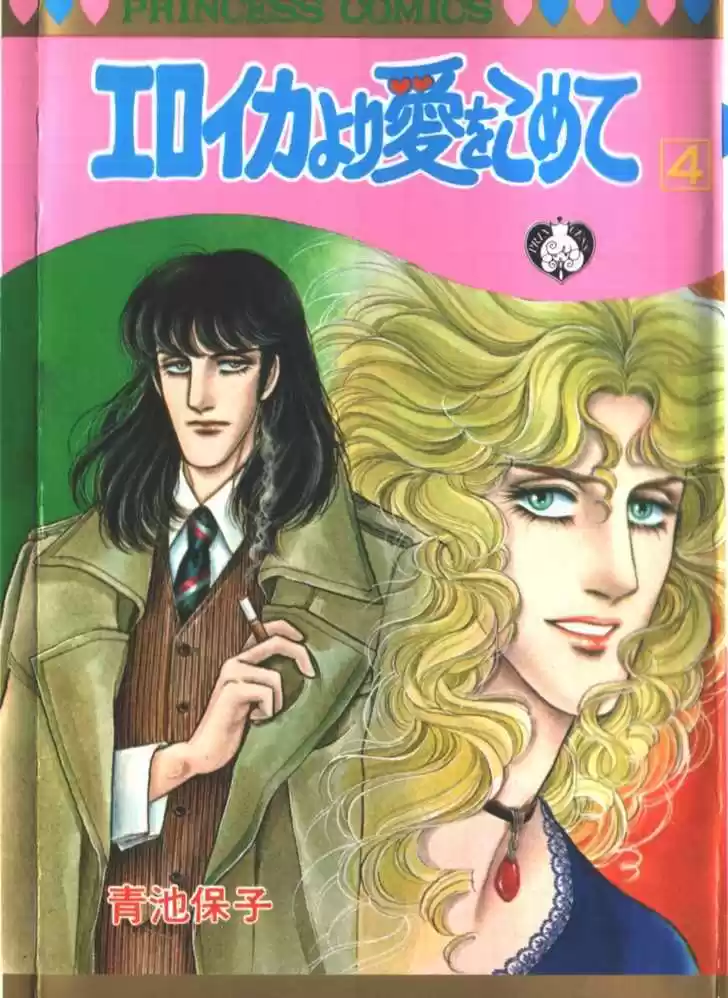 Eroica Yori Ai wo Komete 8.1