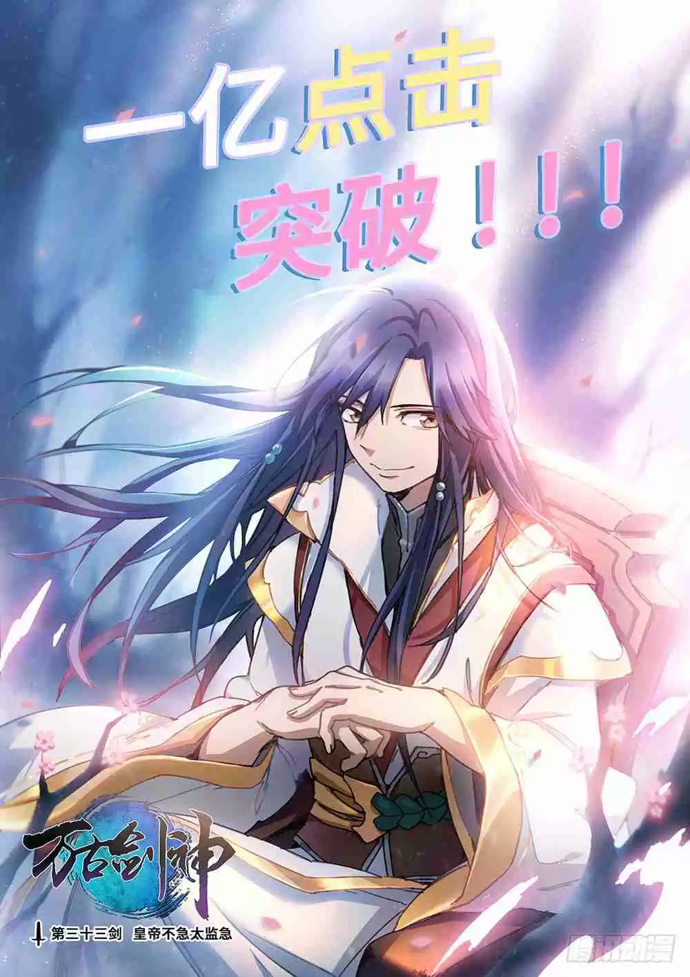 Everlasting God of Sword Ch. 33