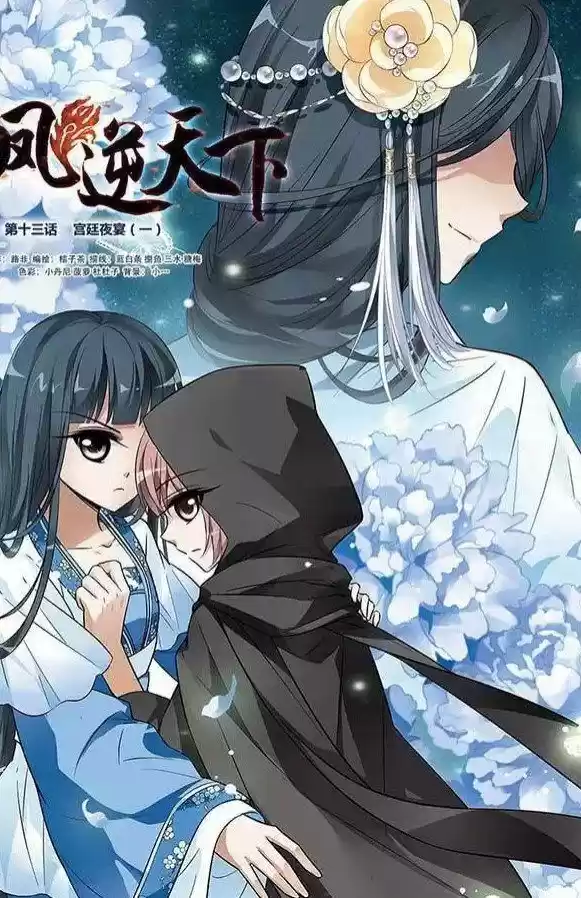 Feng Ni Tian Xia 13.1