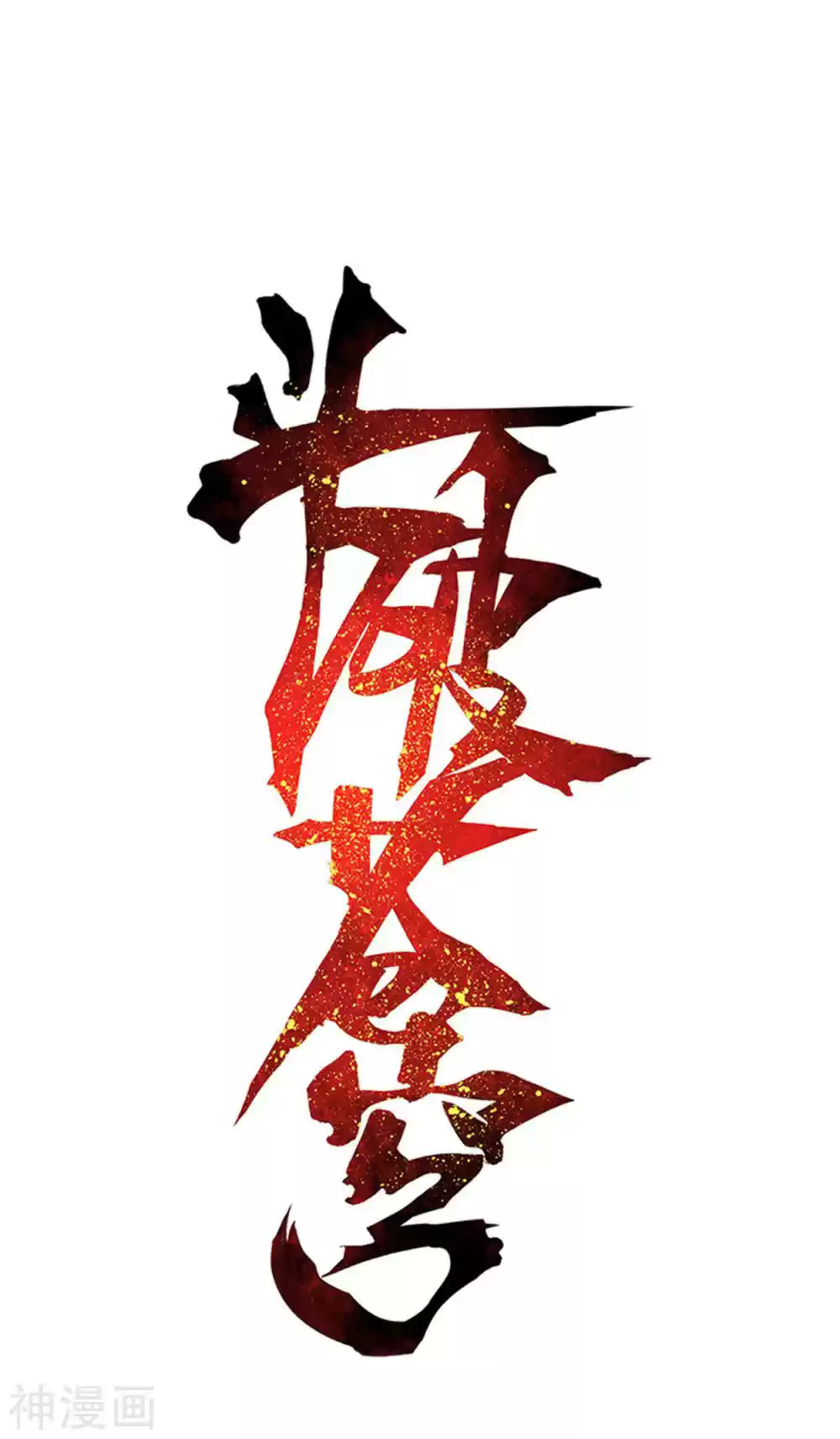 Fights Breaking Through The Heavens 331 Ancient Dragon Island