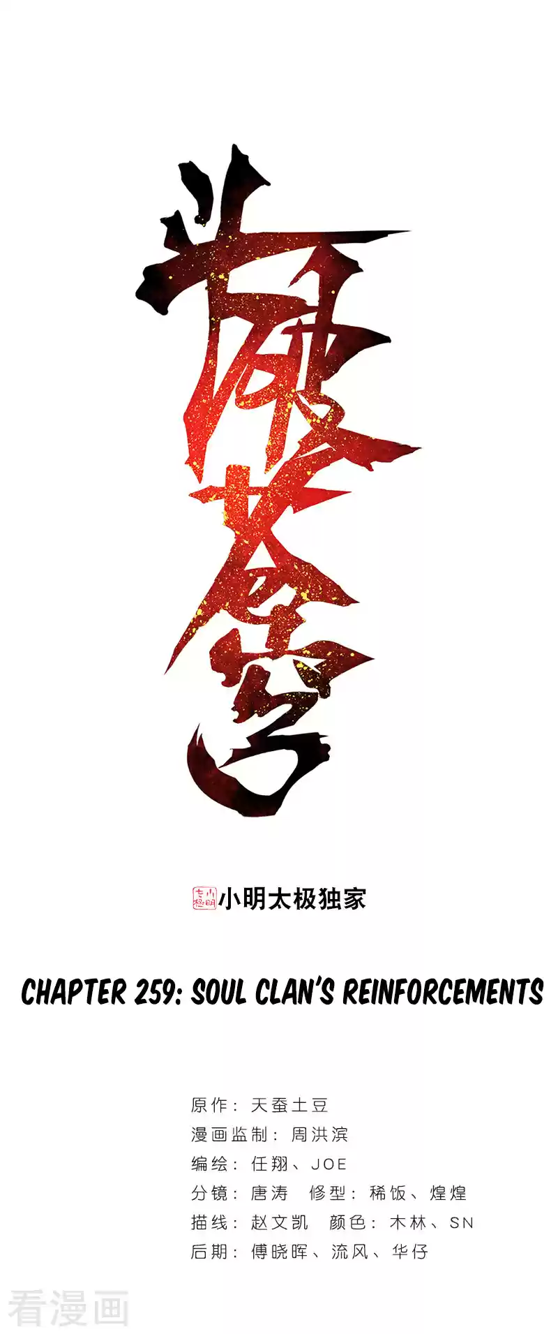 Fights Breaking Through The Heavens ch.259