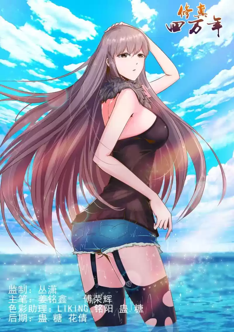 Forty Millenniums Of Cultivation Chapter 14