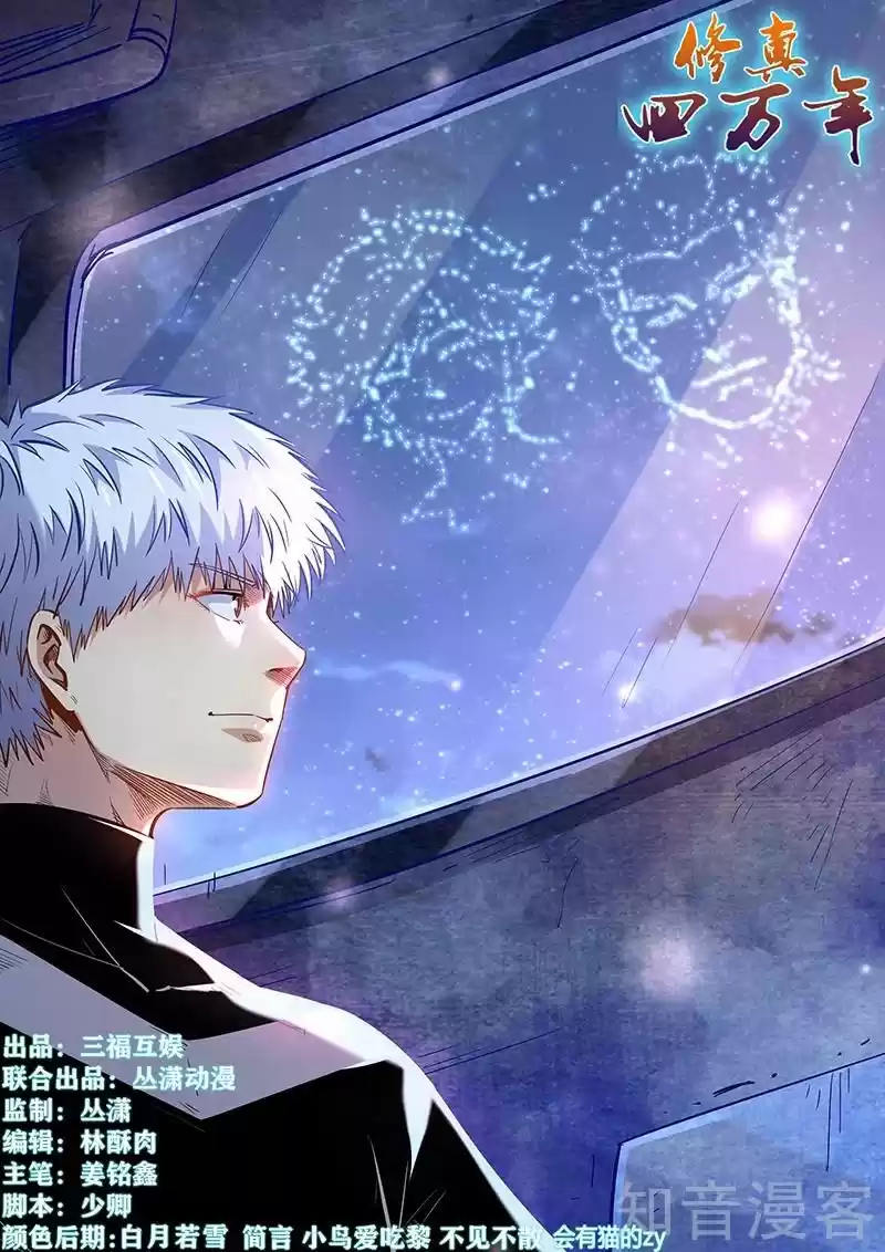 Forty Millenniums Of Cultivation Chapter 283