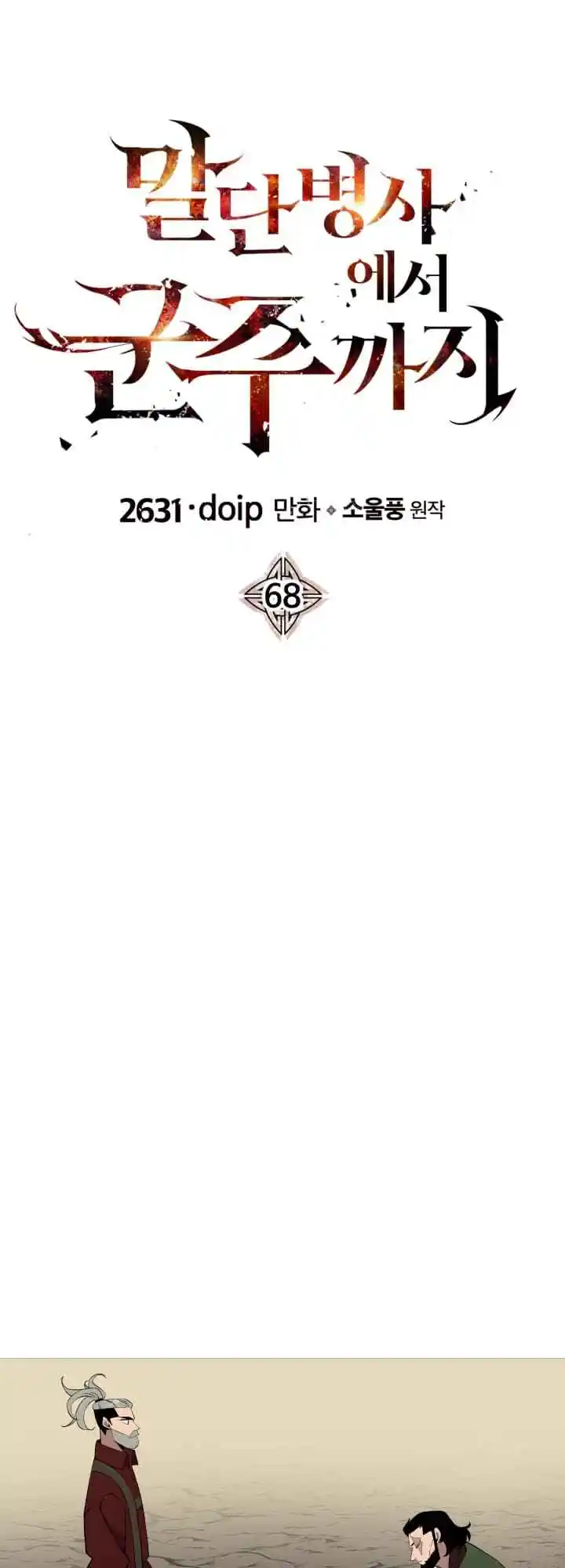 From the lowest ranked knight to monarch Vol.0 Ch.68