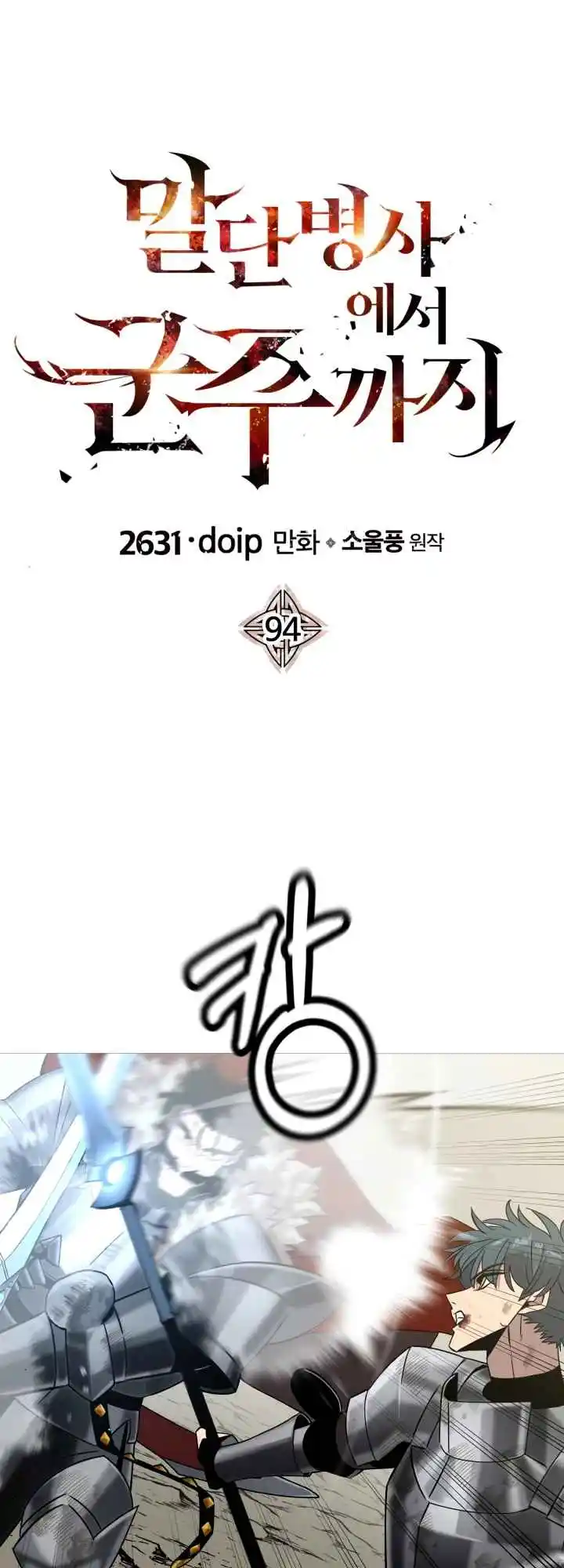 From the lowest ranked knight to monarch Vol.2 Ch.94