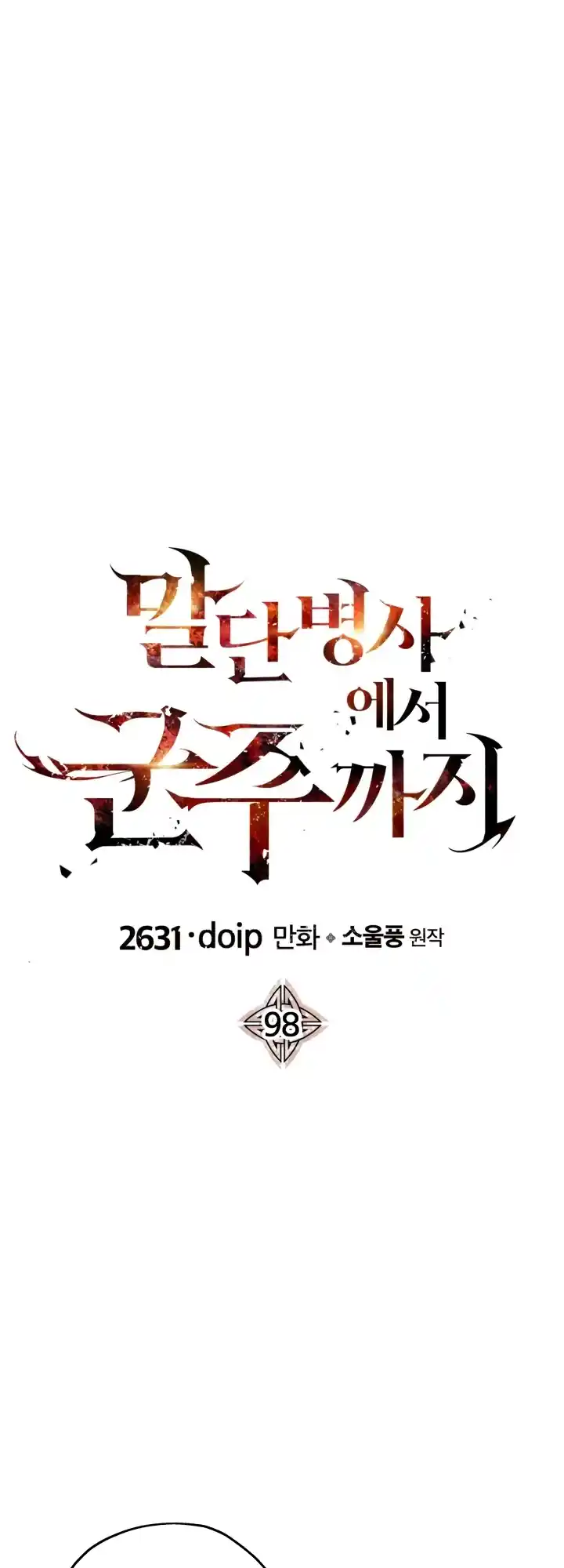 From the lowest ranked knight to monarch Vol.2 Ch.98