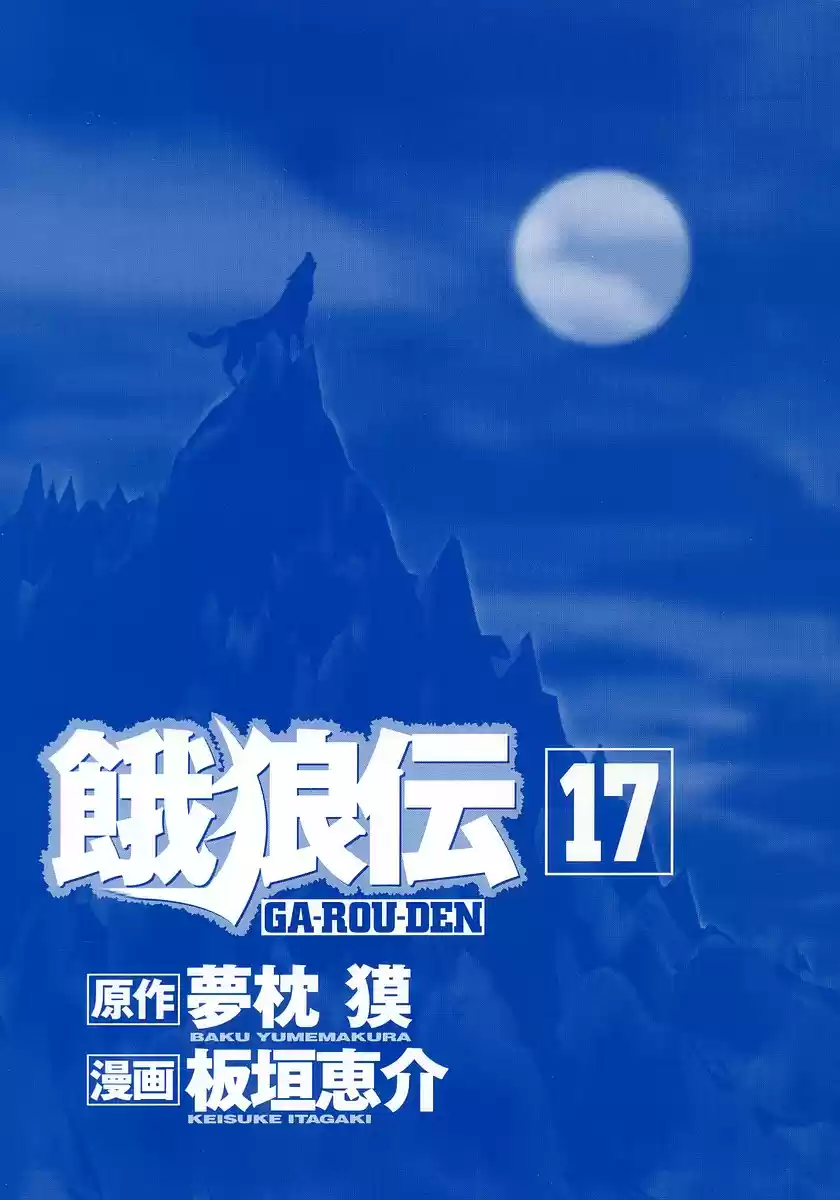 Garouden Vol. 17 Ch. 146