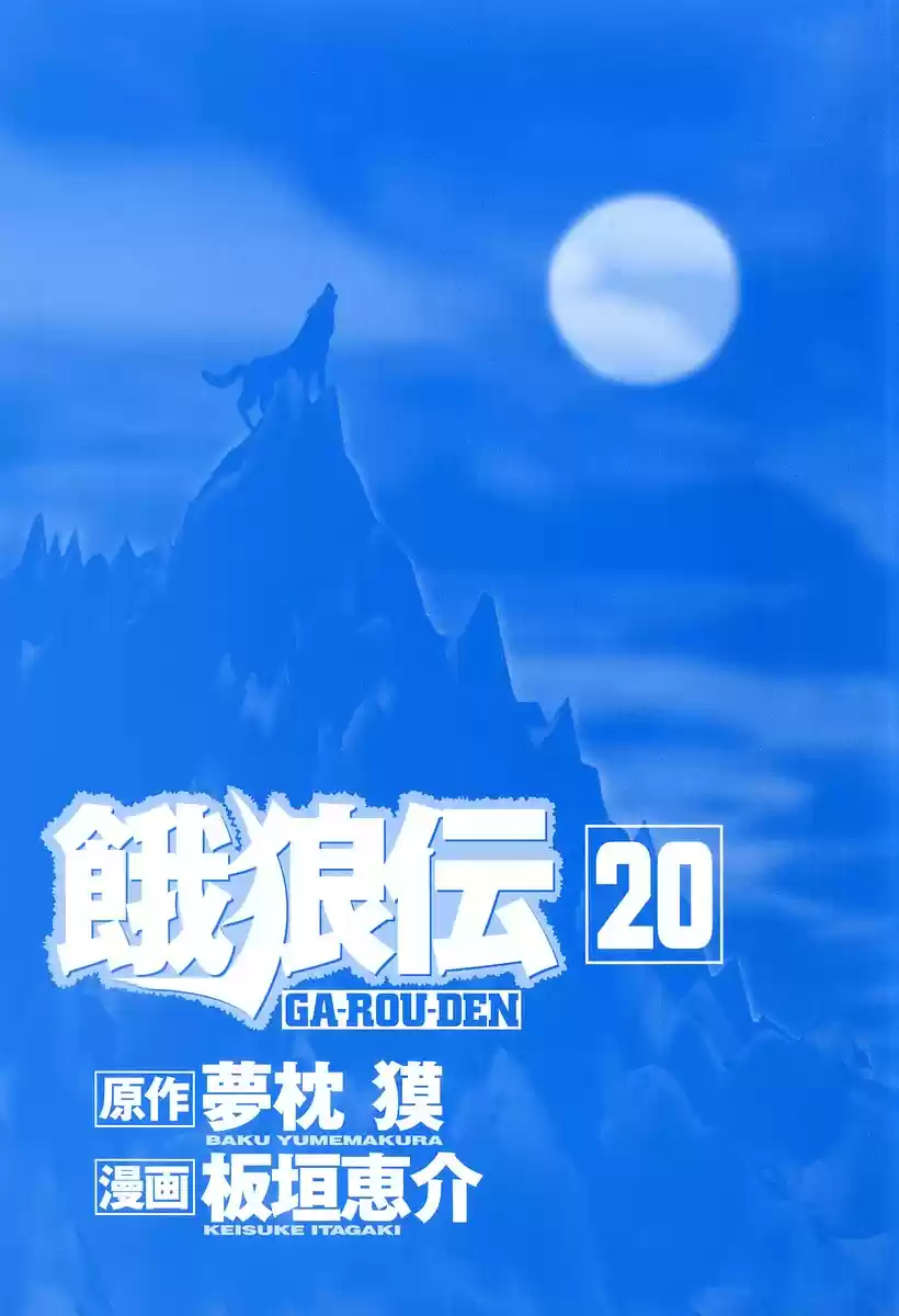 Garouden Vol. 20 Ch. 176