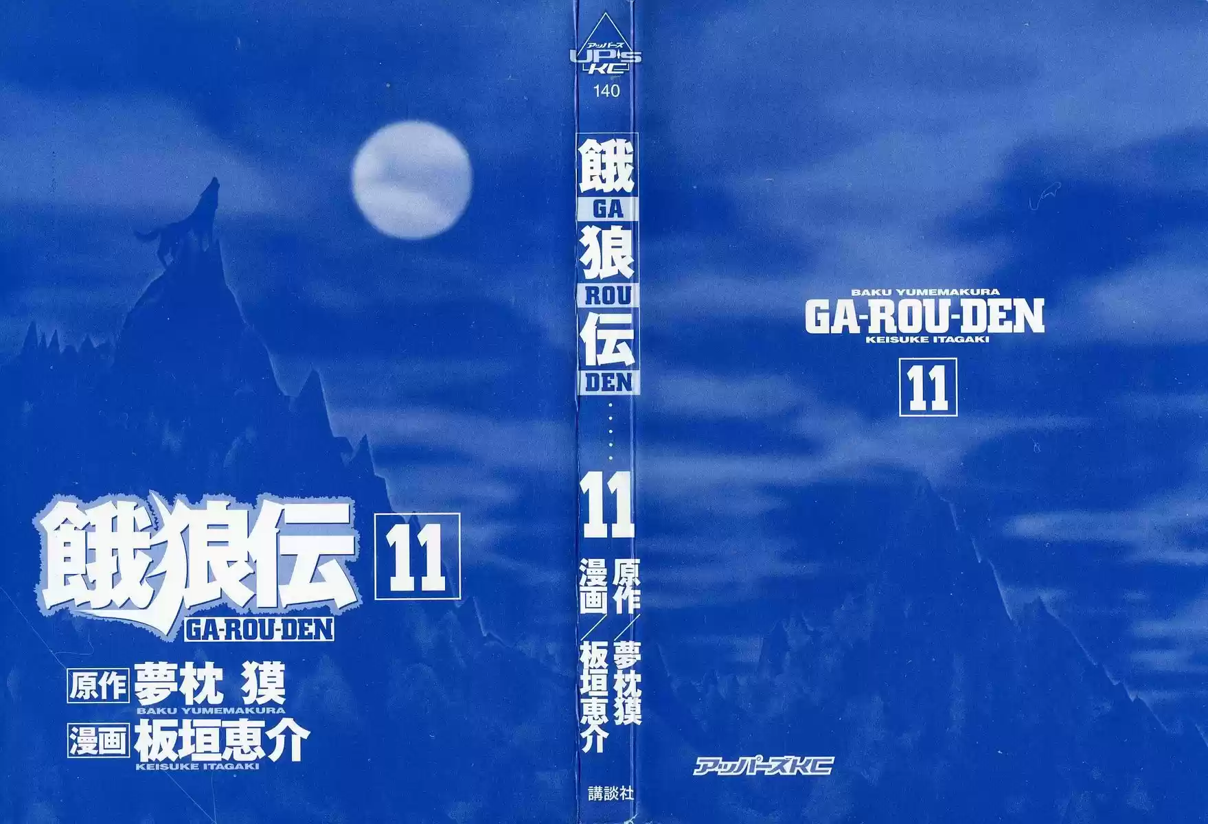 Garouden Vol.11 Chapter 79