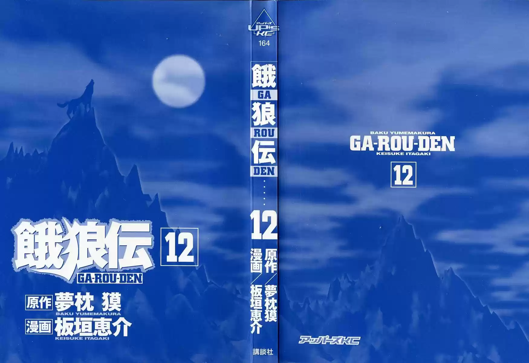 Garouden Vol.12 Chapter 90