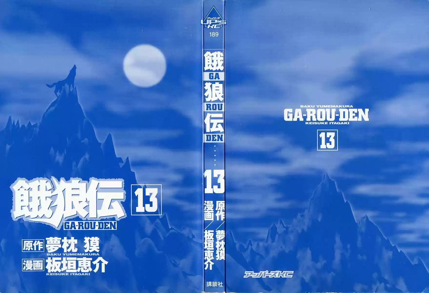 Garouden Vol.13 Chapter 101