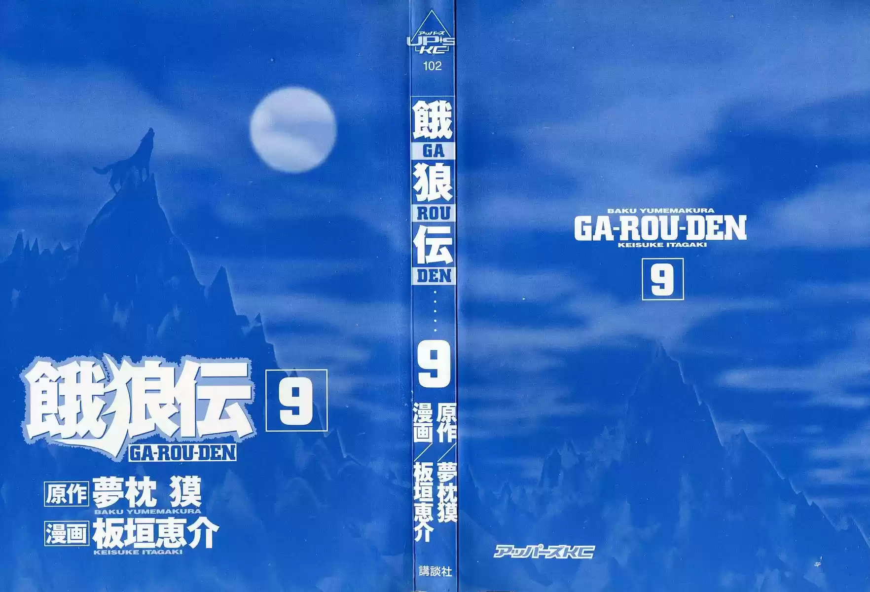 Garouden Vol.9 Chapter 58