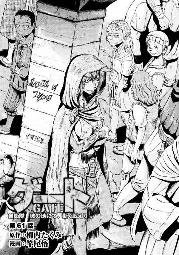 Gate - Jietai Kare no Chi nite, Kaku Tatakeri ch.62