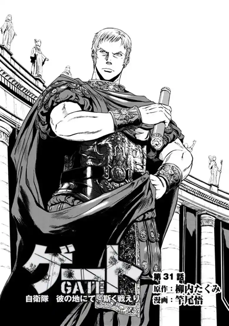 Gate – Jietai Kare no Chi nite, Kaku Tatakeri Chapter 31