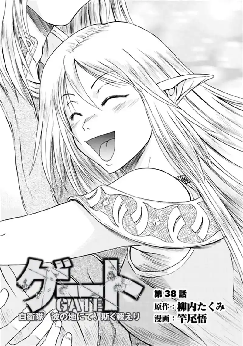 Gate – Jietai Kare no Chi nite, Kaku Tatakeri Chapter 38