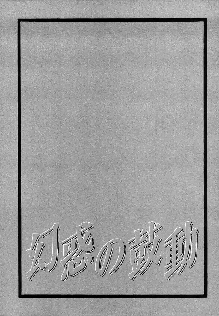 Genwaku no Kodou 49.5