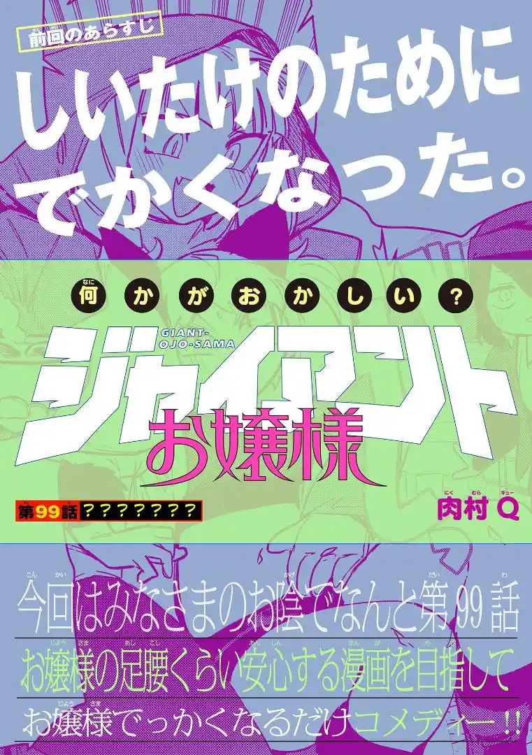 Giant Ojou-Sama Chapter 99