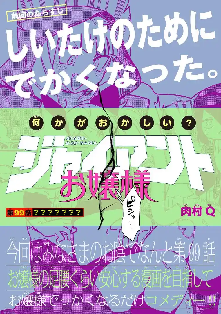 Giant Ojou-Sama Chapter 99